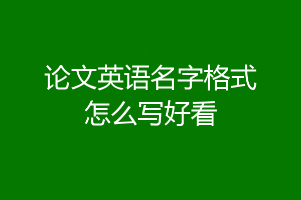 论文英语名字格式怎么写好看