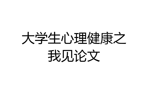 大学生心理健康之我见论文