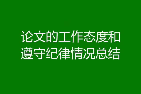 论文的工作态度和遵守纪律情况总结