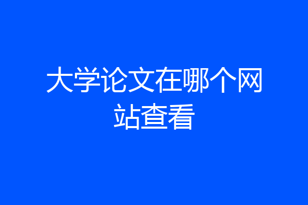 大学论文在哪个网站查看