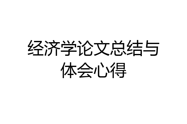 经济学论文总结与体会心得