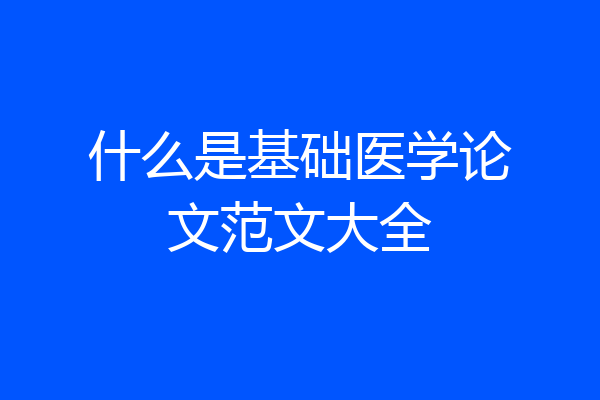 什么是基础医学论文范文大全