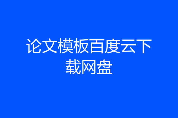 论文模板百度云下载网盘