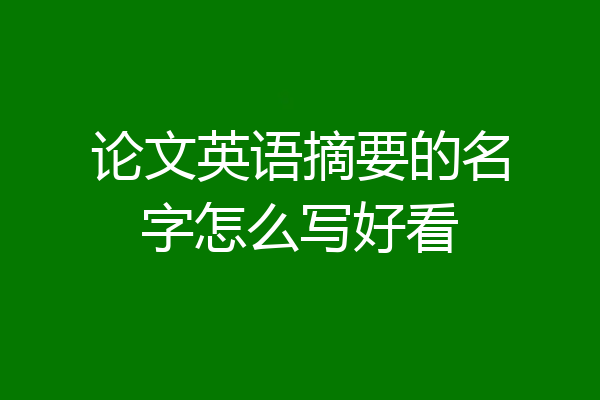 论文英语摘要的名字怎么写好看
