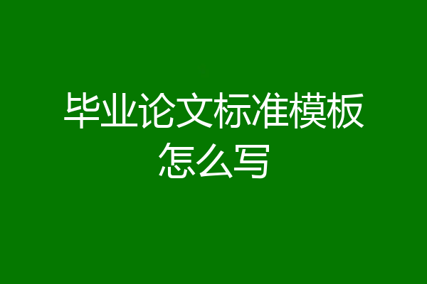 毕业论文标准模板怎么写