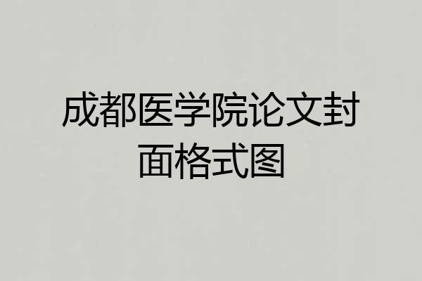 成都医学院论文封面格式图