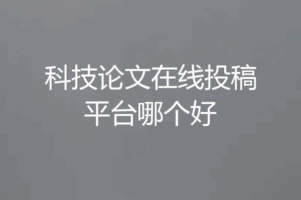 科技论文在线投稿平台哪个好