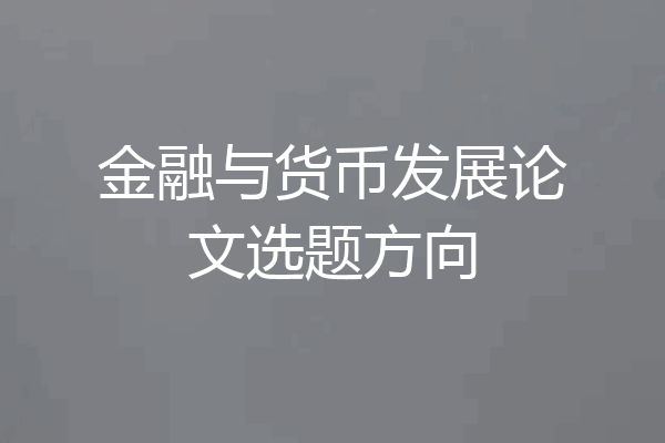 金融与货币发展论文选题方向