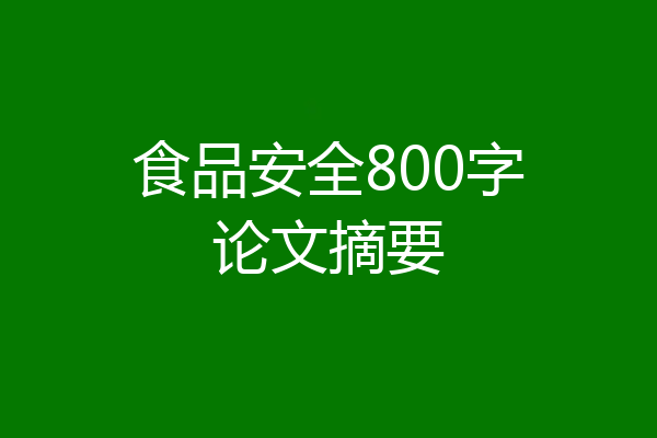 食品安全800字论文摘要