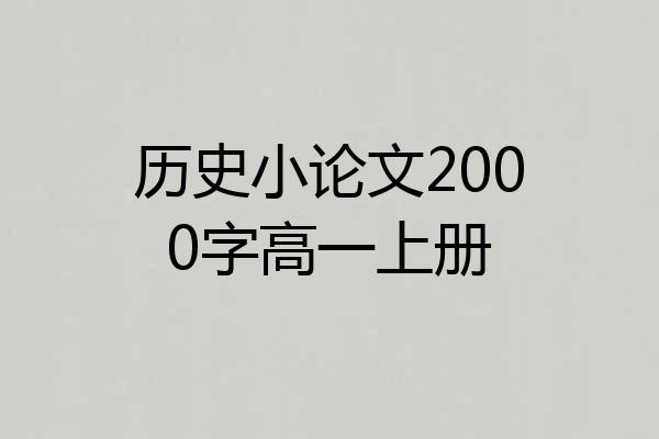 历史小论文2000字高一上册