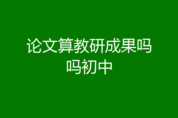 论文算教研成果吗吗初中