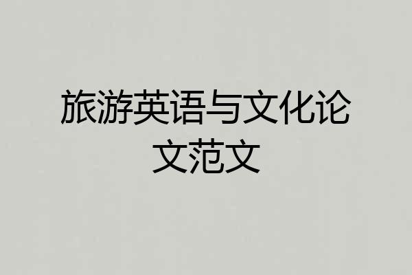 旅游英语与文化论文范文