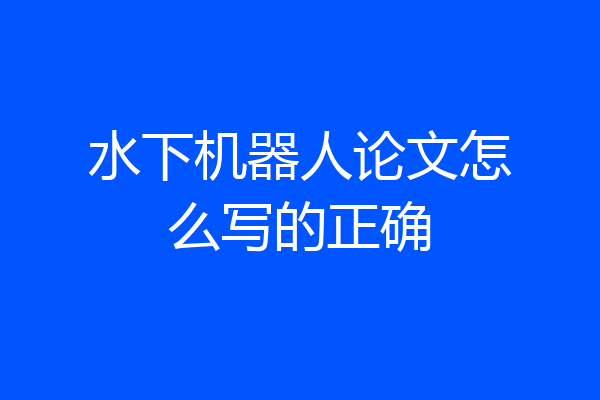 水下机器人论文怎么写的正确