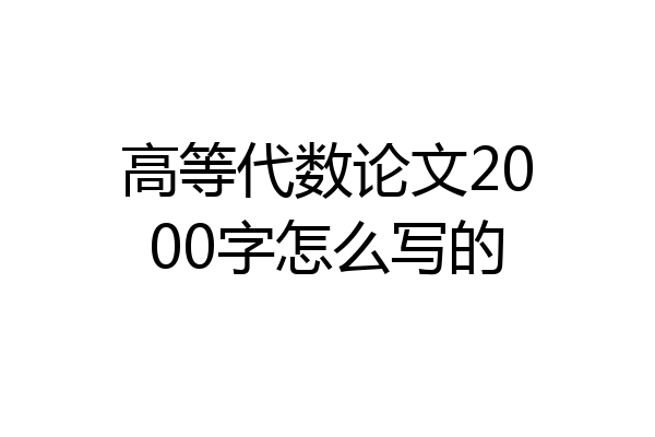 高等代数论文2000字怎么写的