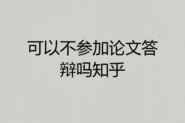 可以不参加论文答辩吗知乎