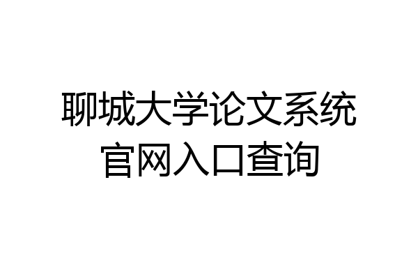 聊城大学论文系统官网入口查询