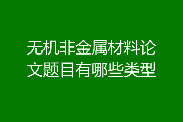 无机非金属材料论文题目有哪些类型