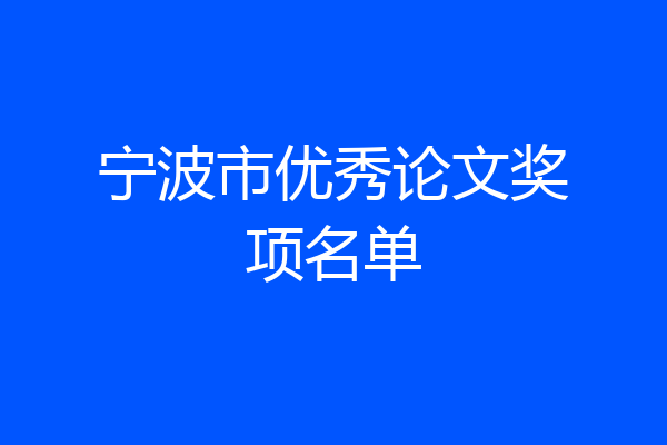 宁波市优秀论文奖项名单