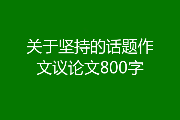 关于坚持的话题作文议论文800字