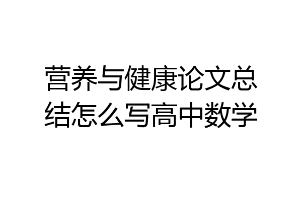 营养与健康论文总结怎么写高中数学