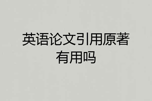 英语论文引用原著有用吗