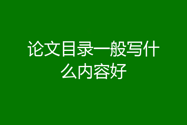 论文目录一般写什么内容好