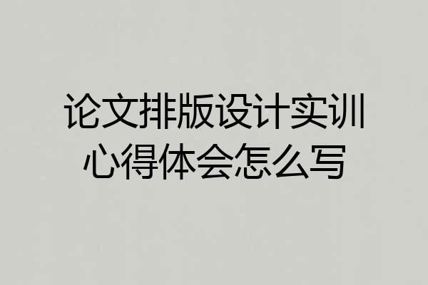 论文排版设计实训心得体会怎么写