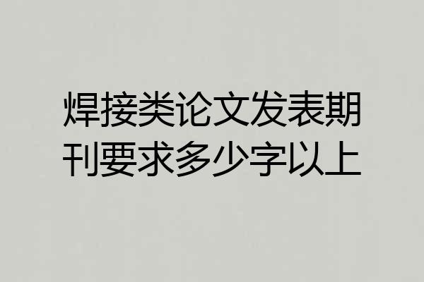 焊接类论文发表期刊要求多少字以上
