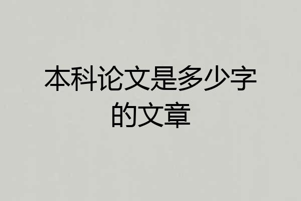 本科论文是多少字的文章
