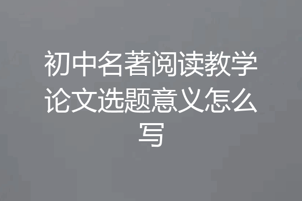 初中名著阅读教学论文选题意义怎么写