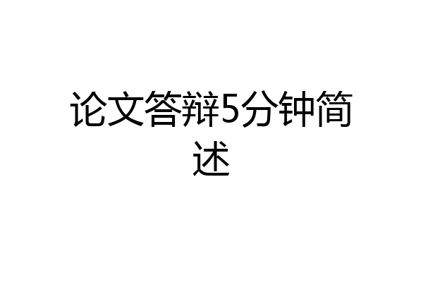 论文答辩5分钟简述