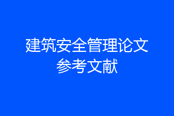 建筑安全管理论文参考文献