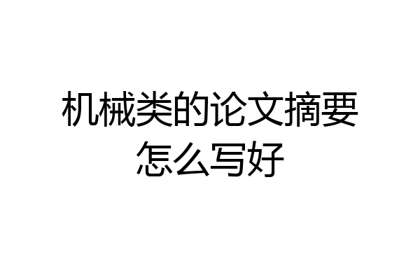 机械类的论文摘要怎么写好