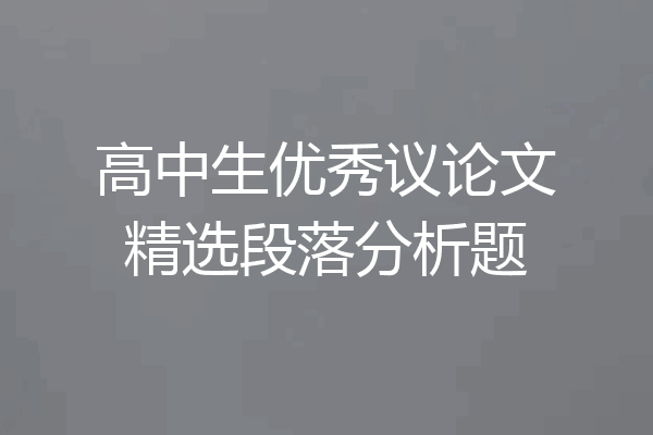 高中生优秀议论文精选段落分析题