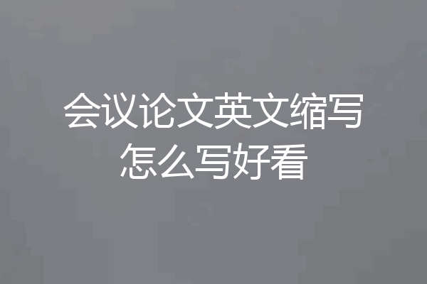 会议论文英文缩写怎么写好看
