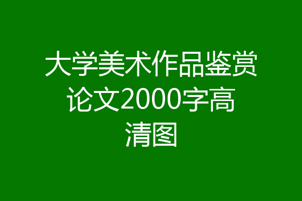 大学美术作品鉴赏论文2000字高清图