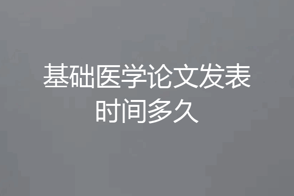 基础医学论文发表时间多久