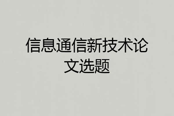 信息通信新技术论文选题