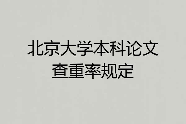 北京大学本科论文查重率规定
