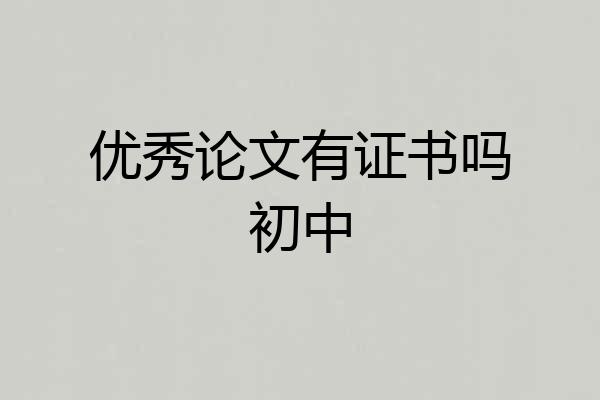 优秀论文有证书吗初中