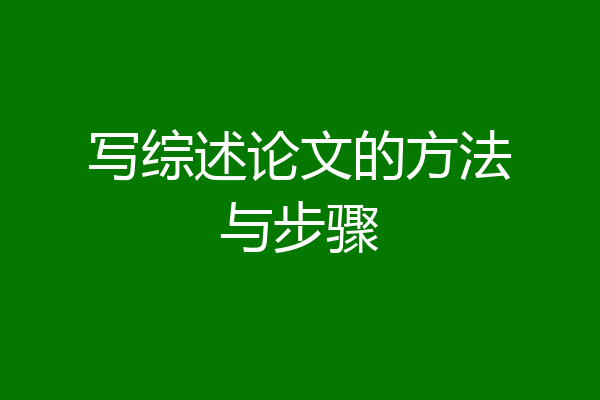 写综述论文的方法与步骤