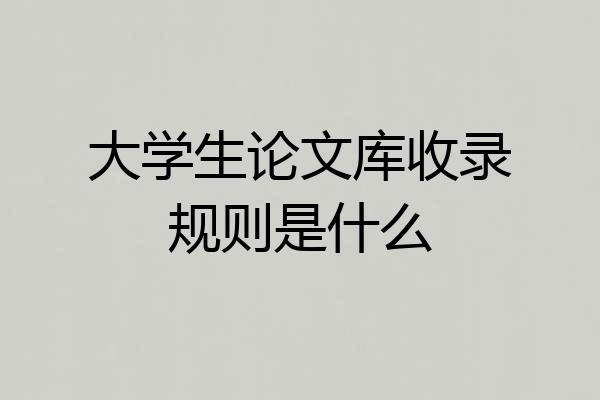 大学生论文库收录规则是什么