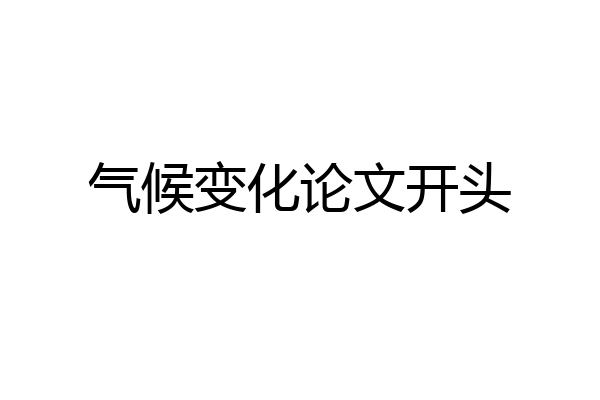 气候变化论文开头