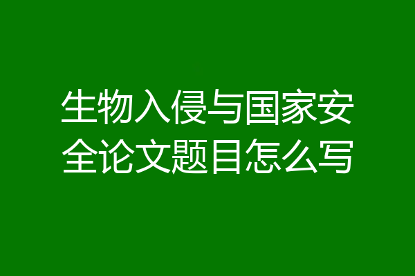 生物入侵与国家安全论文题目怎么写