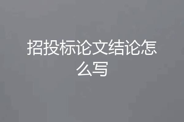 招投标论文结论怎么写