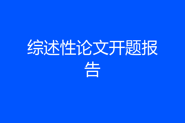综述性论文开题报告