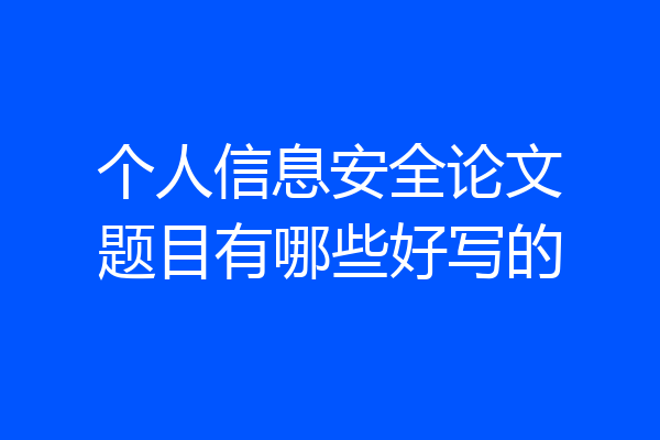 个人信息安全论文题目有哪些好写的