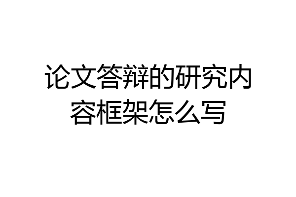 论文答辩的研究内容框架怎么写
