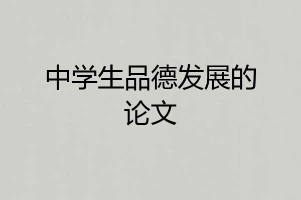中学生品德发展的论文