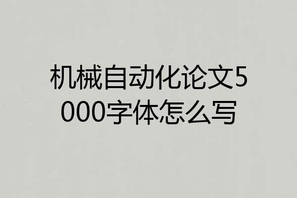 机械自动化论文5000字体怎么写